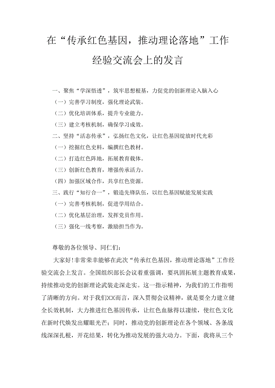 在“传承红色基因推动理论落地” 工作经验交流会上的发言.docx_第1页