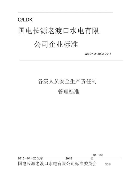 水电厂各级安全生产责任制仅供参考.doc