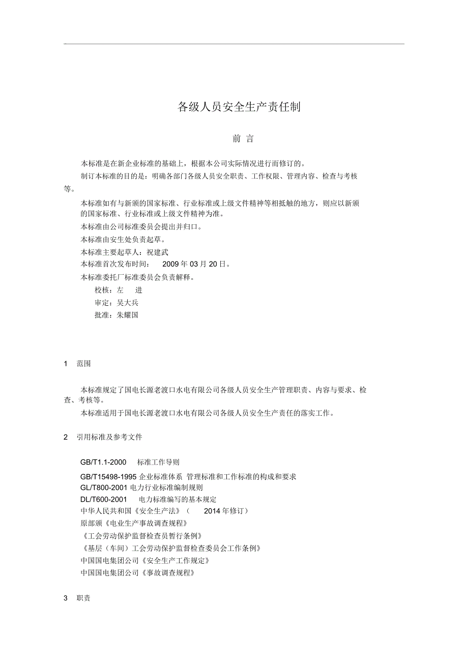水电厂各级安全生产责任制仅供参考.doc_第2页
