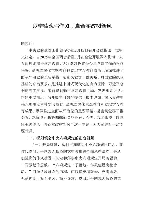 2025年党课学习讲稿：以学铸魂强作风真查实改树新风.docx