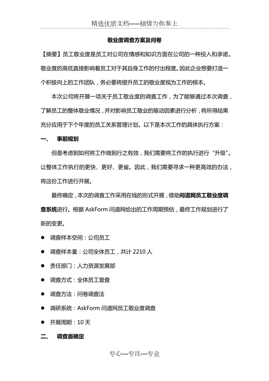 敬业度调查方案及问卷共10页.docx_第1页