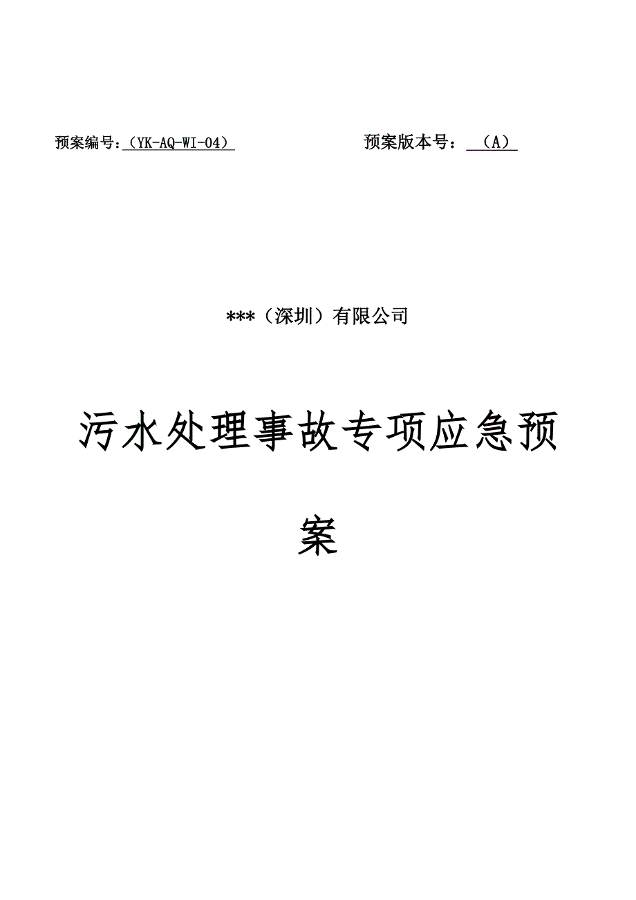 污水处理事故专项应急预案.doc_第1页