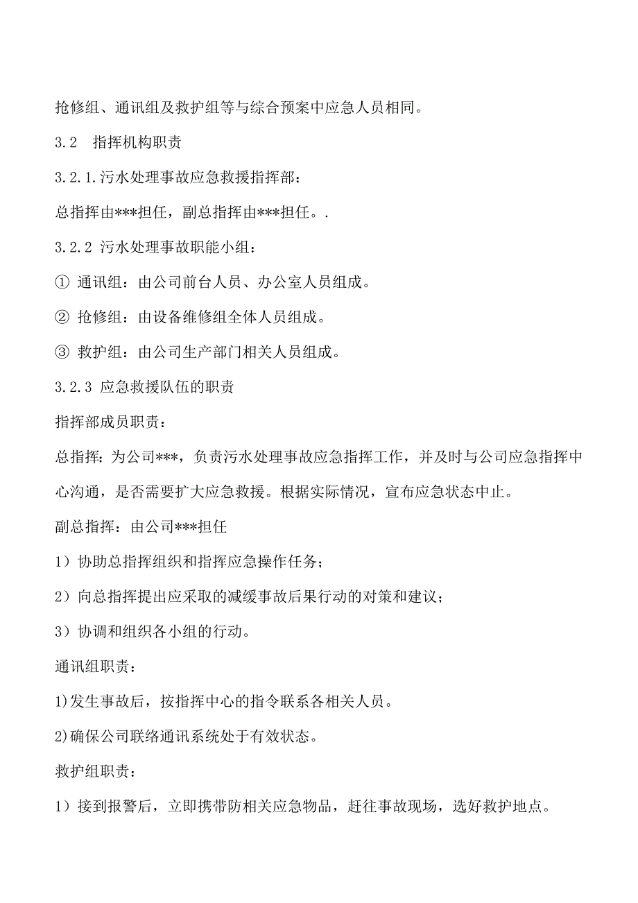 污水处理事故专项应急预案.doc_第3页
