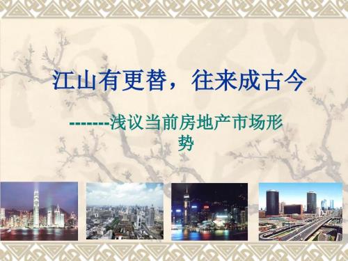 房地产市场形势分析ppt57页.ppt