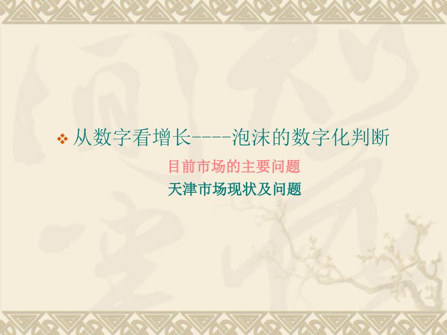 房地产市场形势分析ppt57页.ppt_第3页