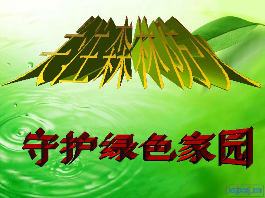 森林防火主题班会ppt.ppt_第1页