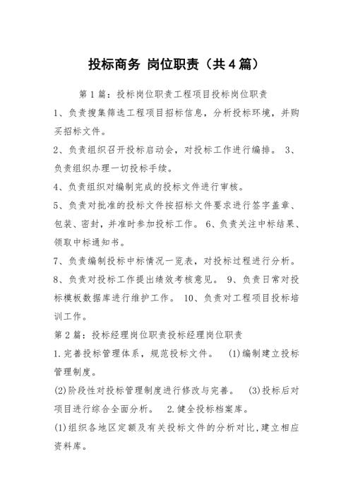 投标商务岗位职责共4篇.docx