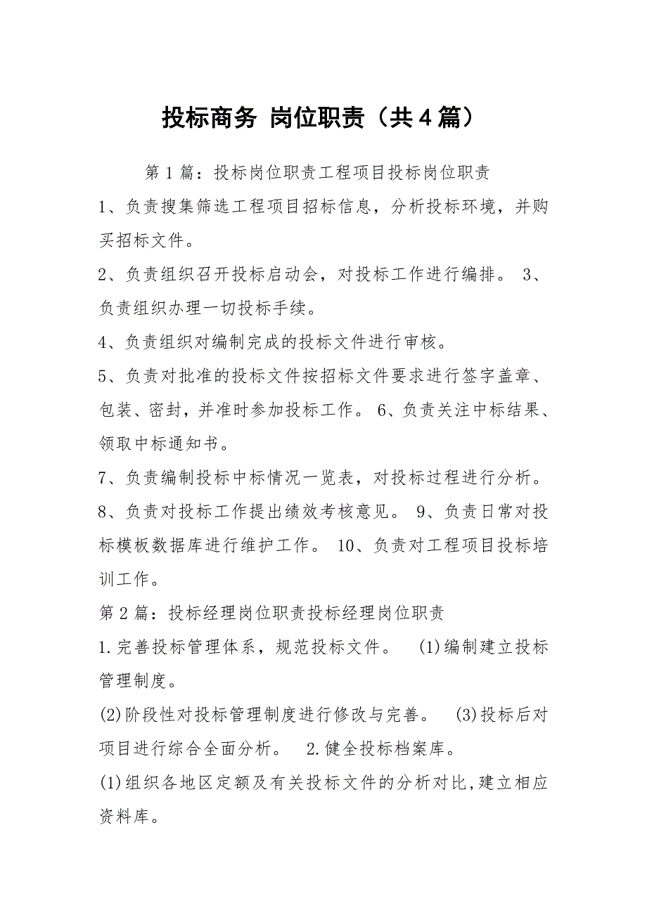 投标商务岗位职责共4篇.docx_第1页