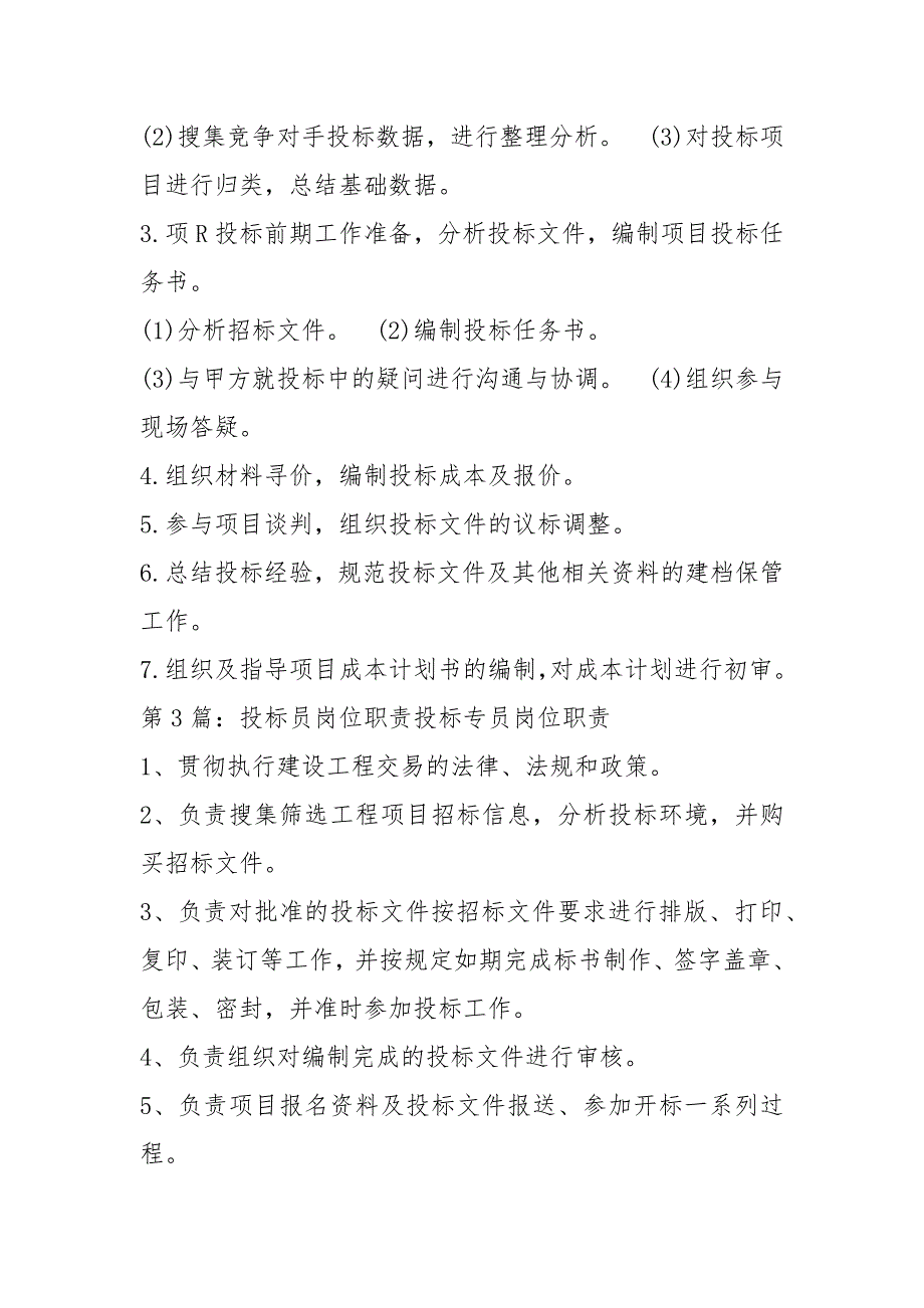 投标商务岗位职责共4篇.docx_第2页