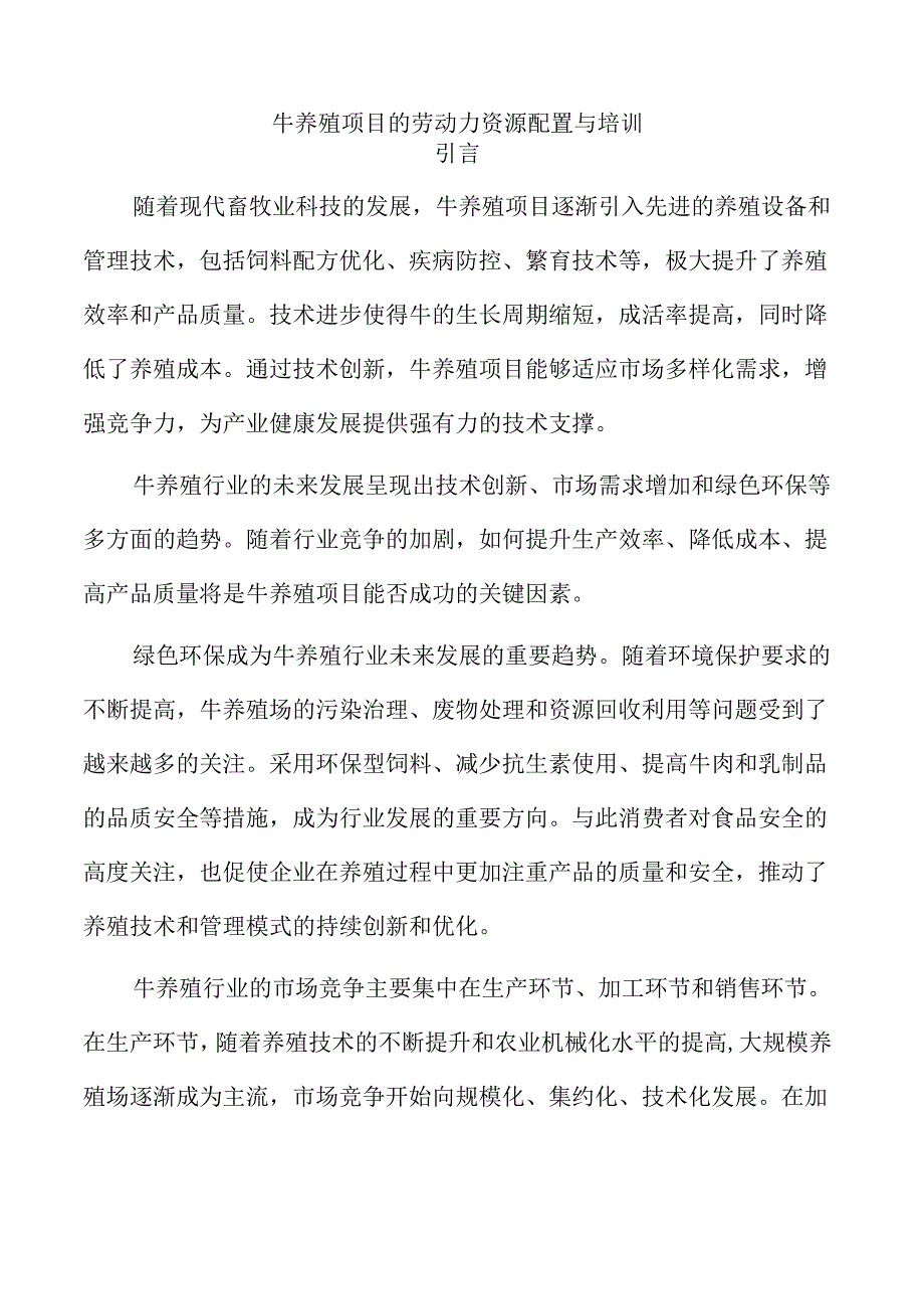 牛养殖项目的劳动力资源配置与培训.docx_第1页