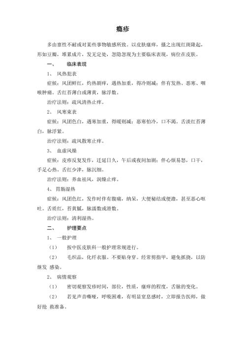 瘾疹中医护理常规.docx