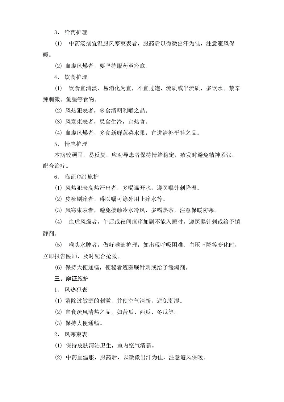 瘾疹中医护理常规.docx_第2页