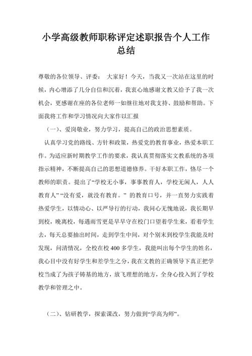 小学高级教师职称评定述职报告个人工作总结.doc