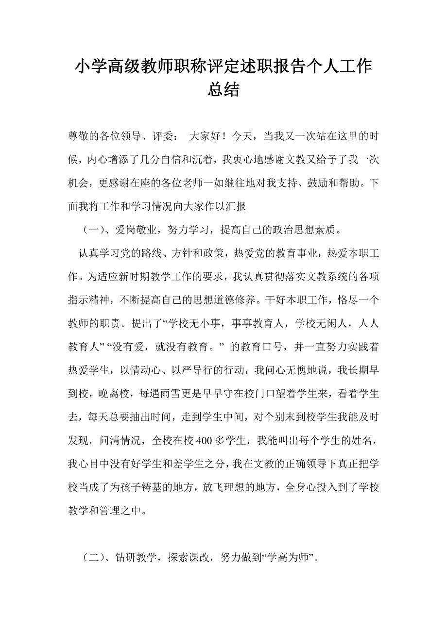 小学高级教师职称评定述职报告个人工作总结.doc_第1页