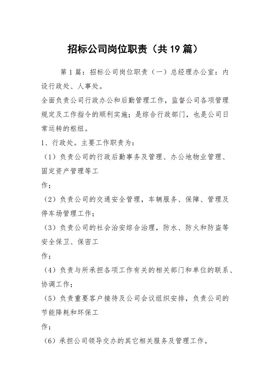 招标公司岗位职责共19篇.docx_第1页