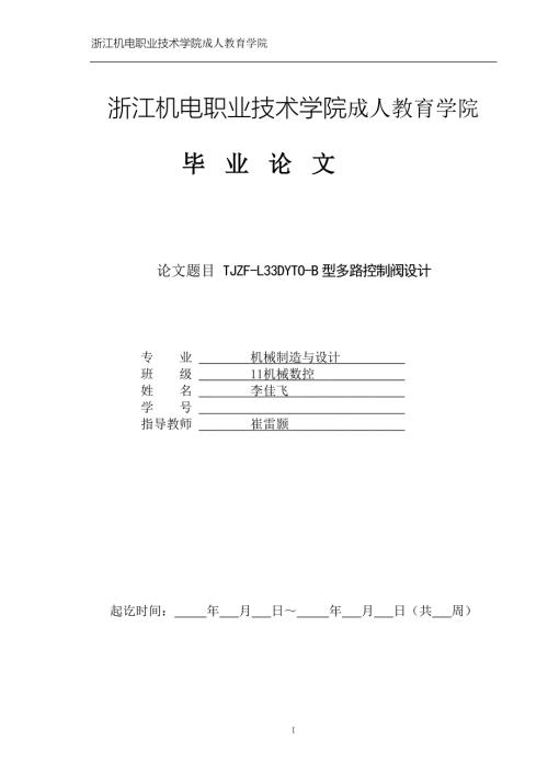 机械制造与设计TJZFL33DYTOB型多路控制阀设计.doc