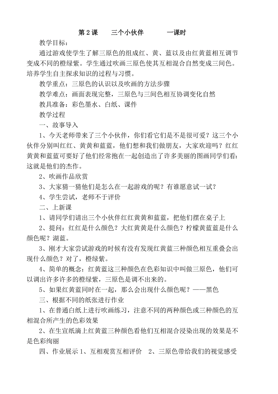 湖南美术出版社二年级上册美术教案.doc_第2页