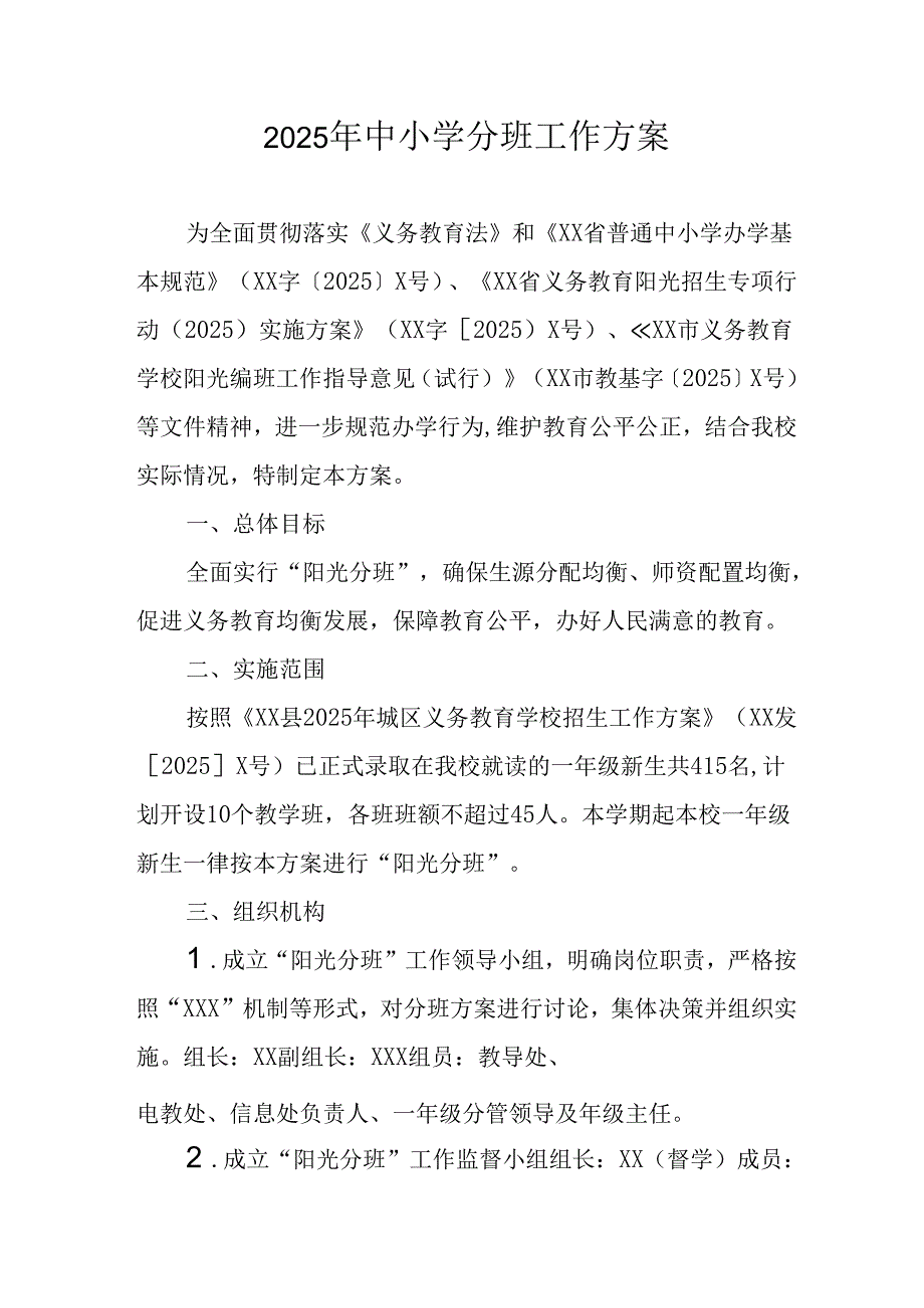 开展2025年中小学分班工作方案 汇编6份.docx_第1页