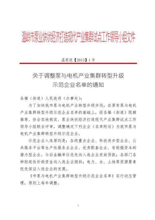 温岭市泵业块状经济打造现代产业集群试点工作领导小组文件.doc