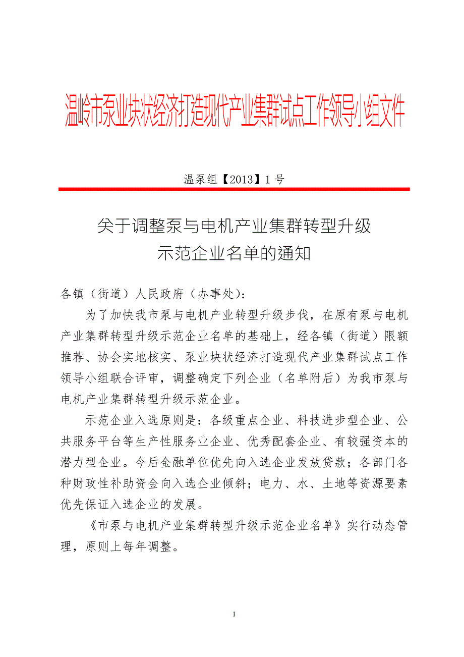 温岭市泵业块状经济打造现代产业集群试点工作领导小组文件.doc_第1页