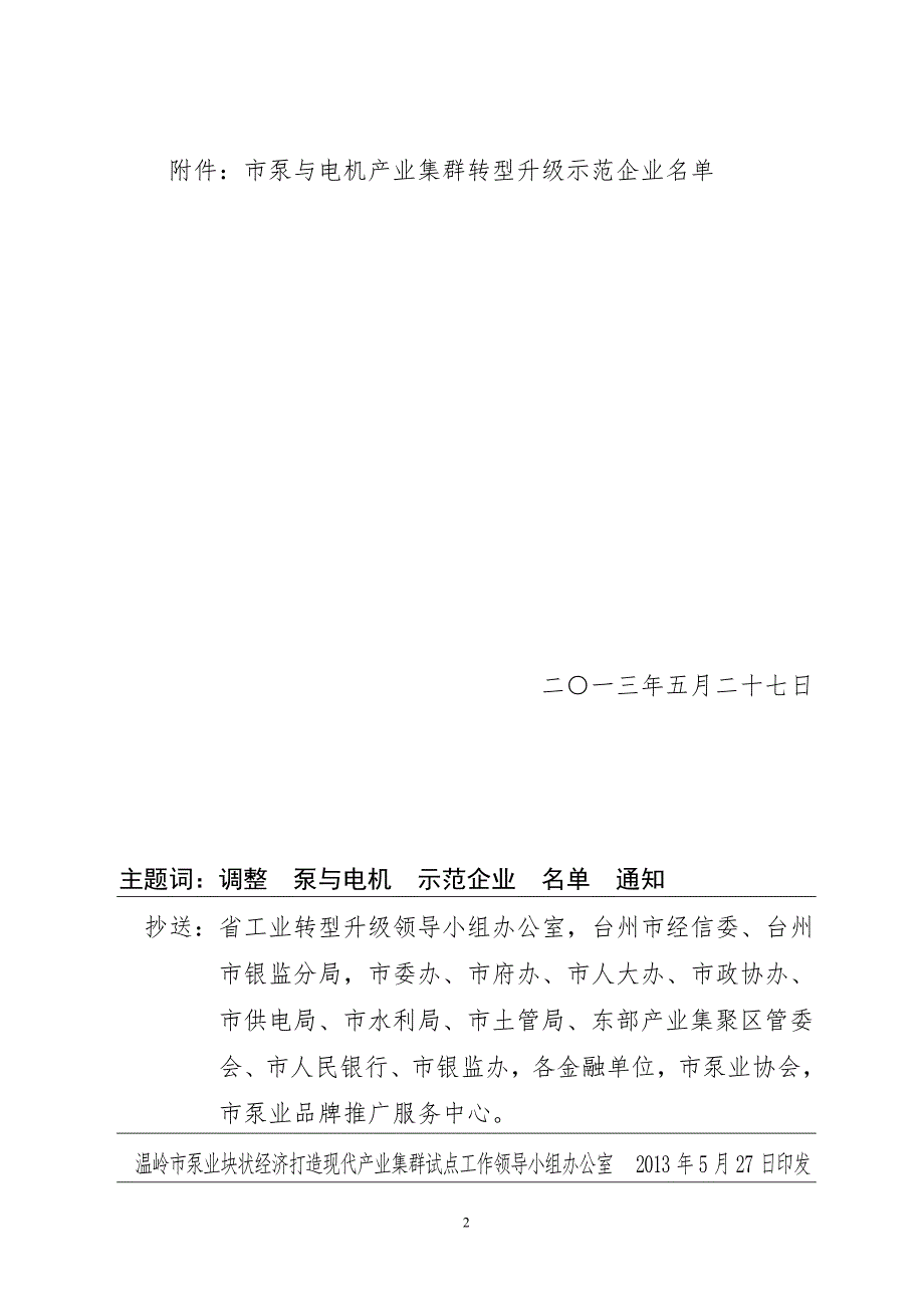 温岭市泵业块状经济打造现代产业集群试点工作领导小组文件.doc_第2页