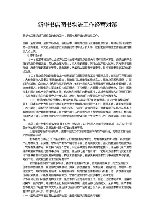 新华书店图书物流工作经营对策.doc