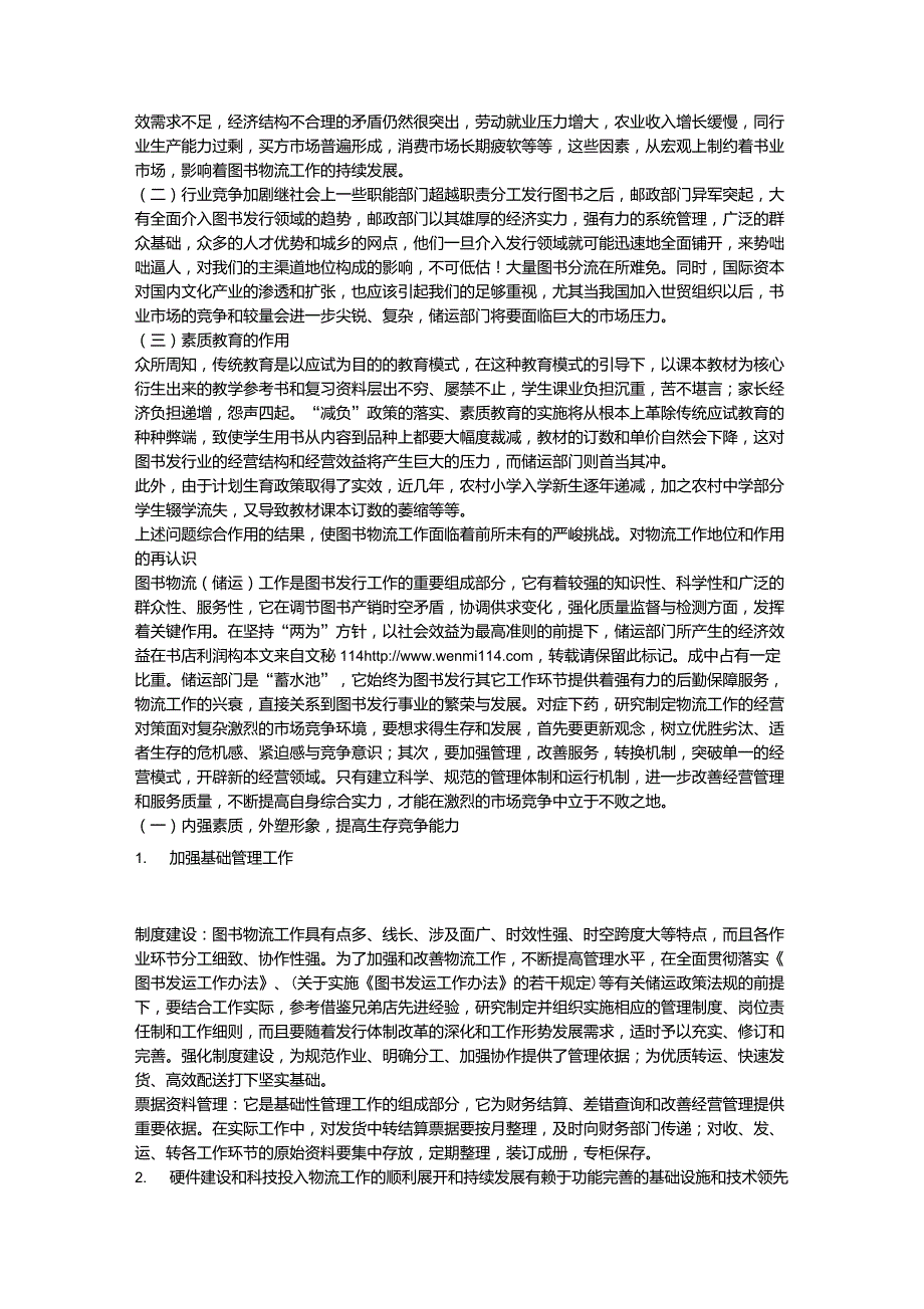 新华书店图书物流工作经营对策.doc_第2页