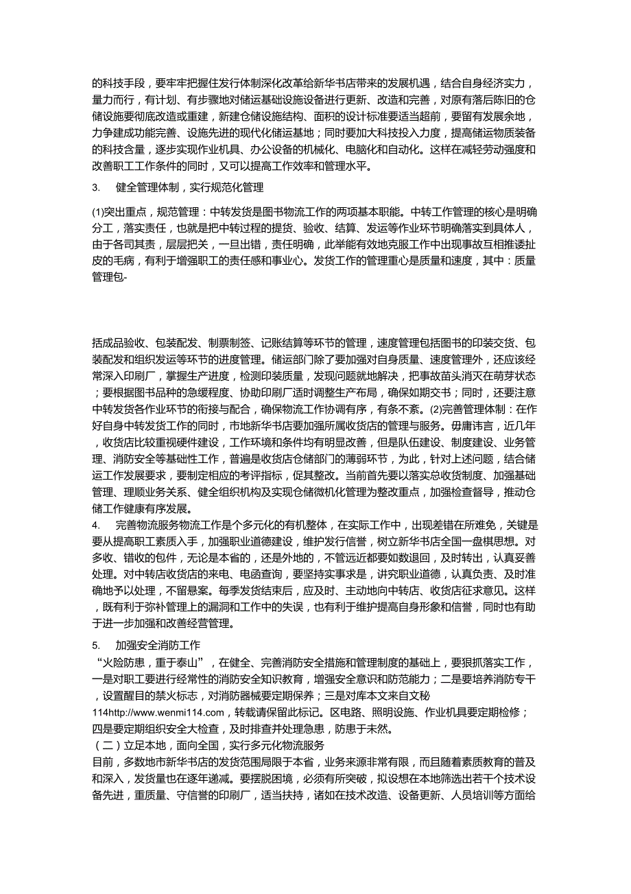 新华书店图书物流工作经营对策.doc_第3页