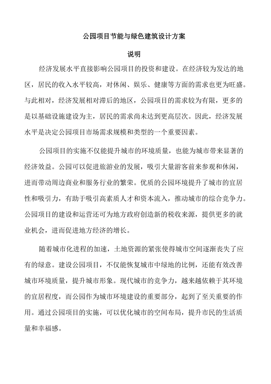 公园项目节能与绿色建筑设计方案.docx_第1页
