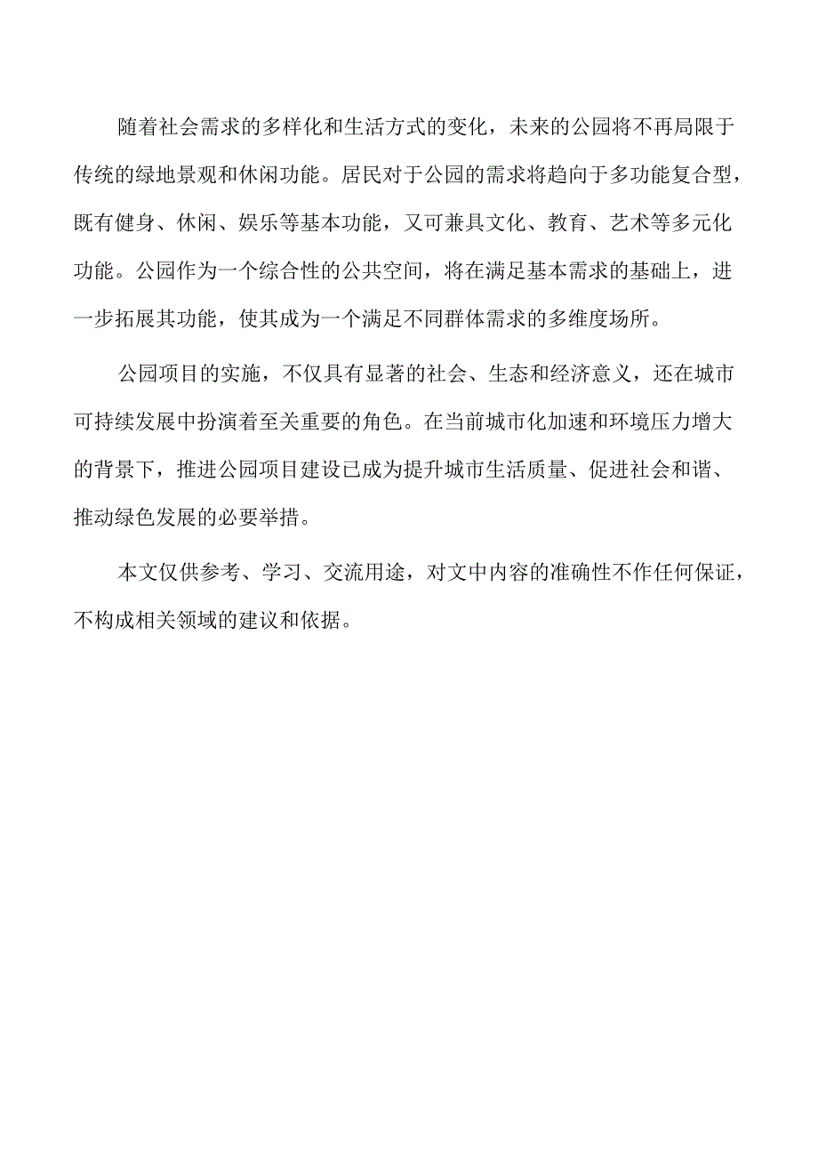 公园项目节能与绿色建筑设计方案.docx_第2页