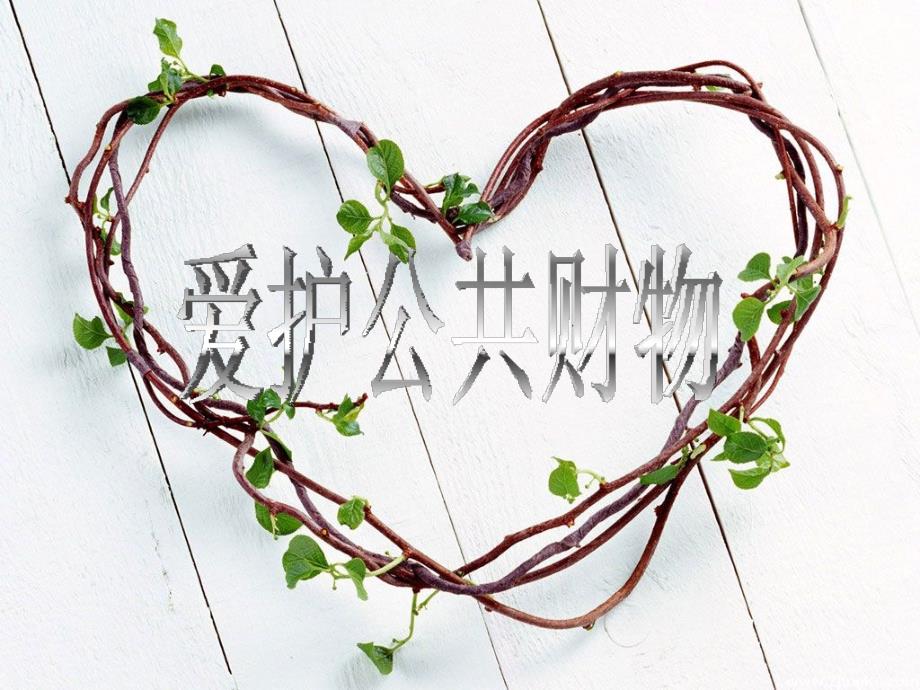 爱护公共财物PPT课件.ppt_第1页