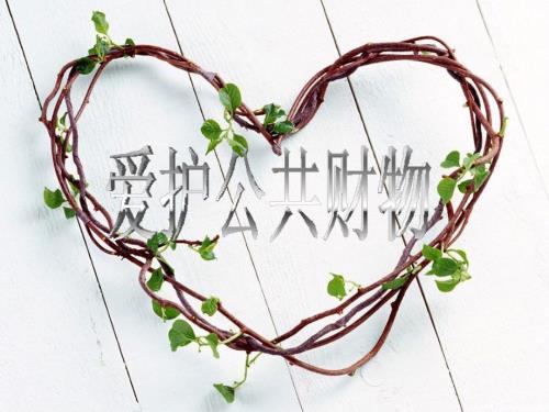 爱护公共财物PPT课件.ppt
