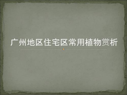 广州地区住宅区常用园林植物介绍.ppt