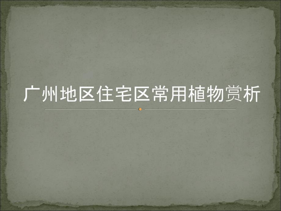 广州地区住宅区常用园林植物介绍.ppt_第1页