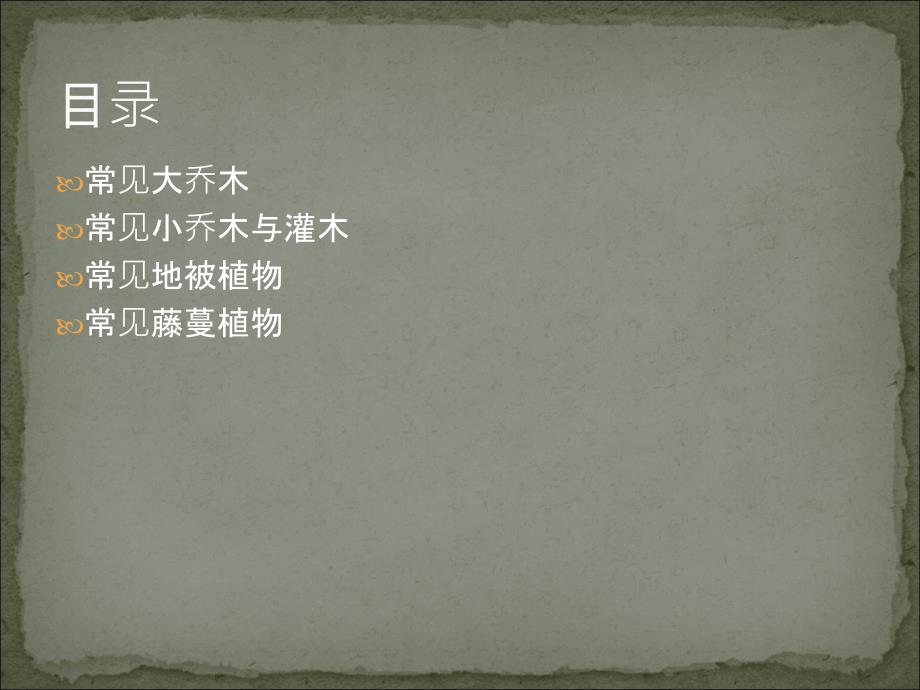 广州地区住宅区常用园林植物介绍.ppt_第2页