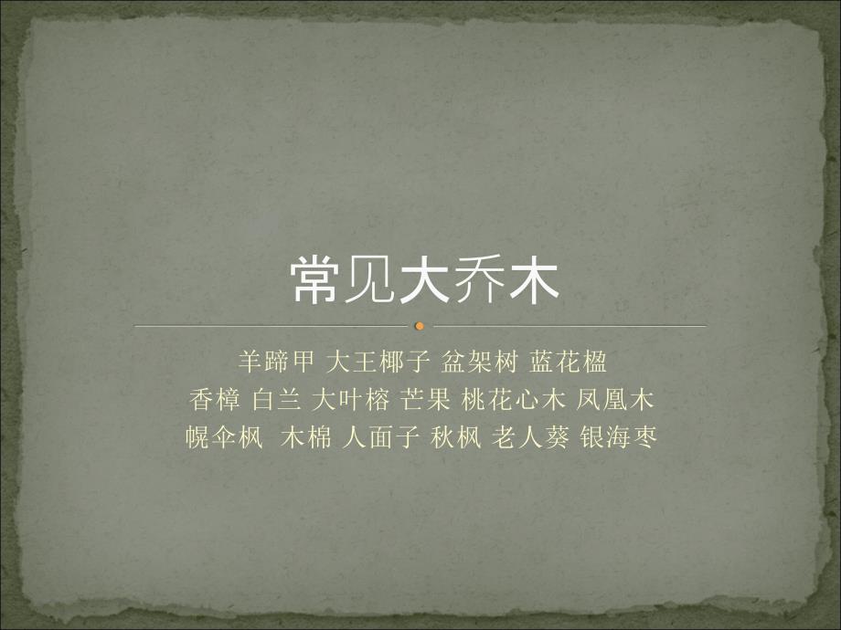 广州地区住宅区常用园林植物介绍.ppt_第3页