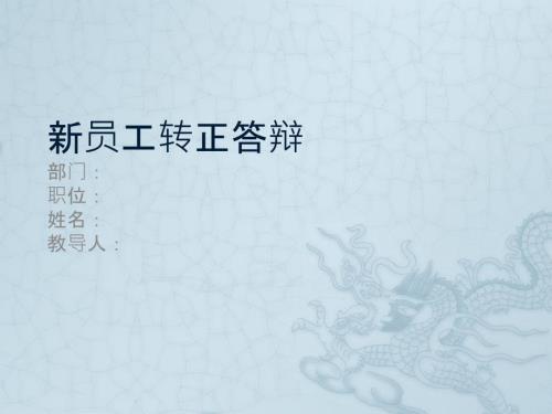 新员工转正答辩PPT.ppt