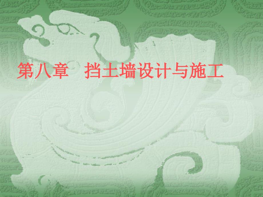 挡土墙的设计PPT课件.ppt_第1页