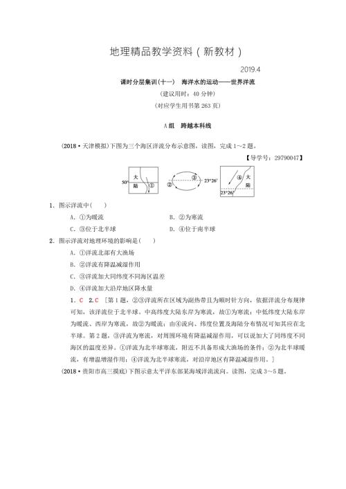 新教材中图版高考一轮11海洋水的运动世界洋流含答案.doc