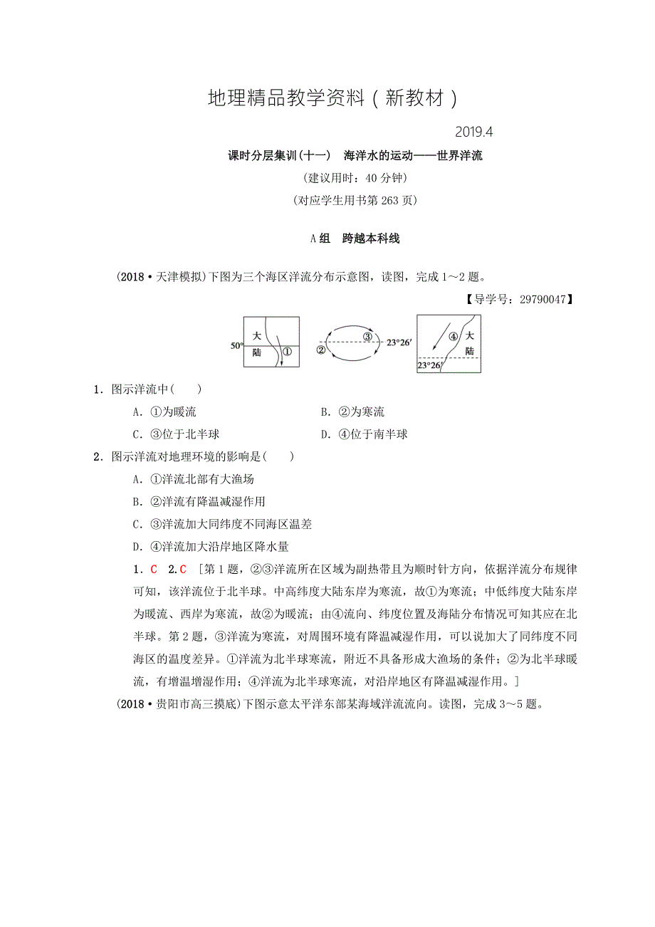 新教材中图版高考一轮11海洋水的运动世界洋流含答案.doc_第1页
