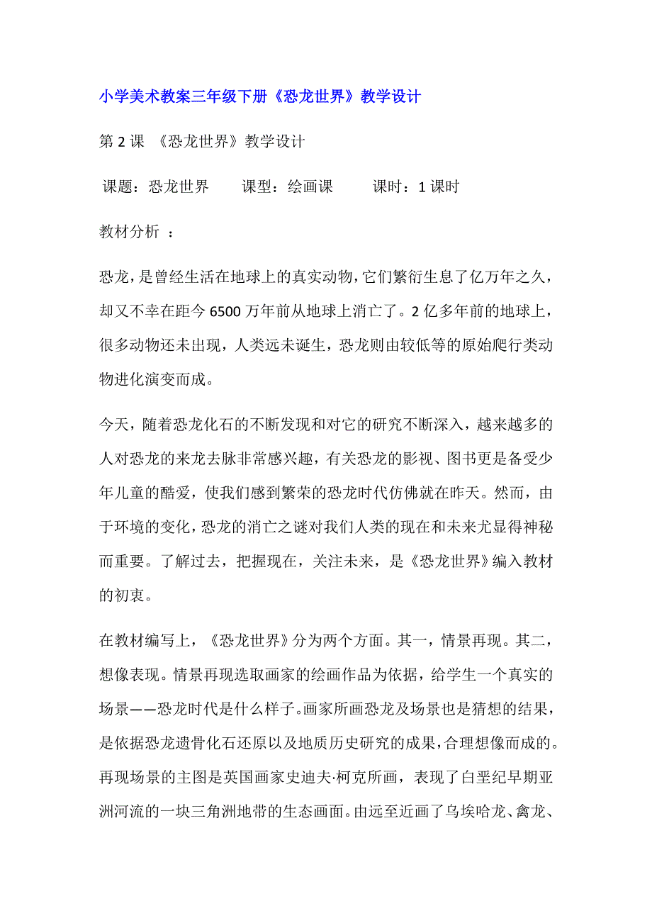 小学美术教案恐龙世界教学设计.docx_第1页