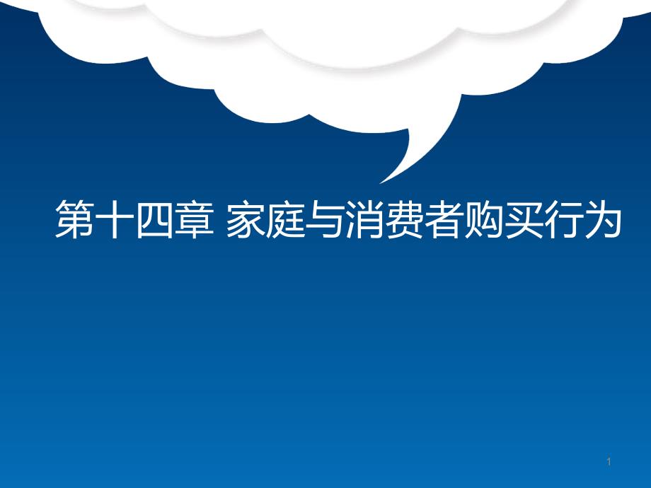 消费者行为学第十四章家庭与消费者购买行为.ppt_第1页