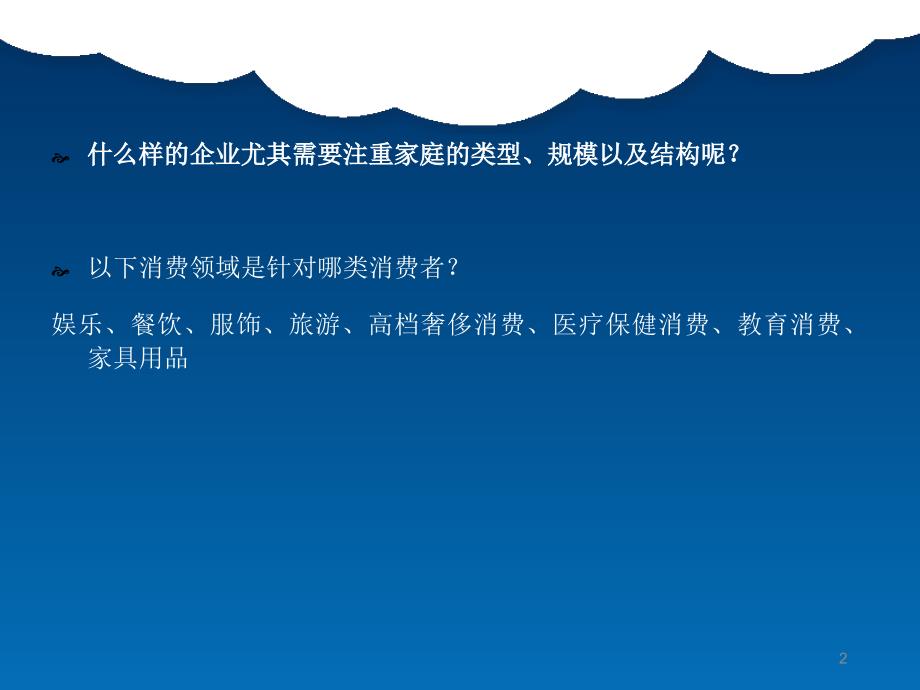 消费者行为学第十四章家庭与消费者购买行为.ppt_第2页