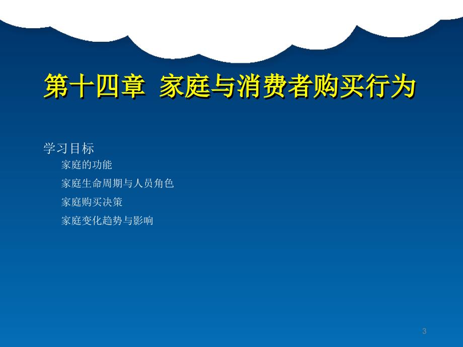 消费者行为学第十四章家庭与消费者购买行为.ppt_第3页