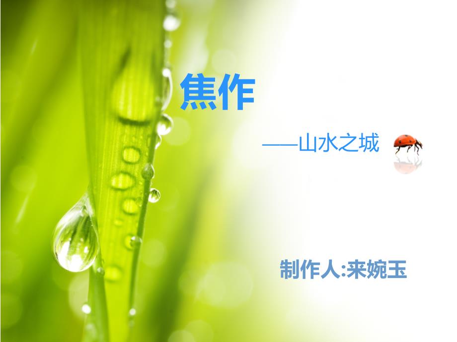 我的家乡焦作PPT课件.ppt_第1页