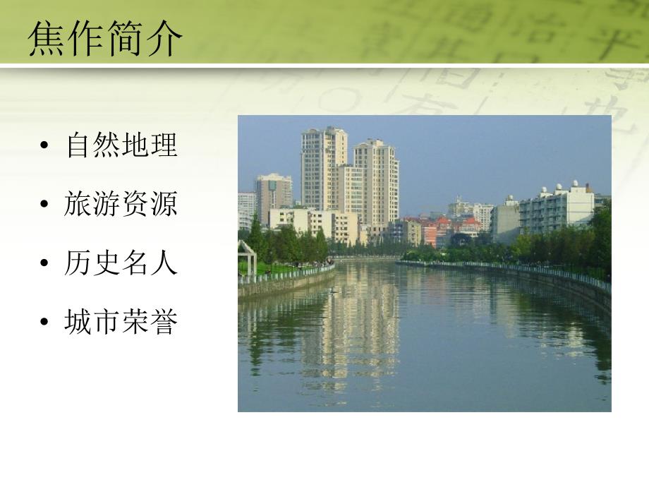 我的家乡焦作PPT课件.ppt_第2页
