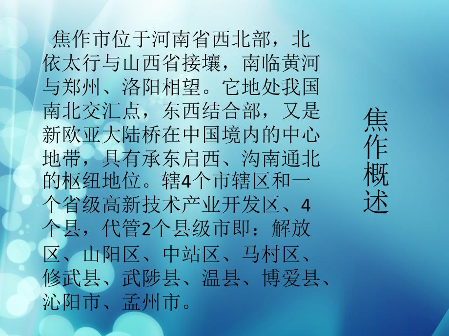 我的家乡焦作PPT课件.ppt_第3页