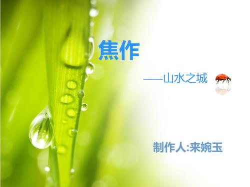 我的家乡焦作PPT课件.ppt