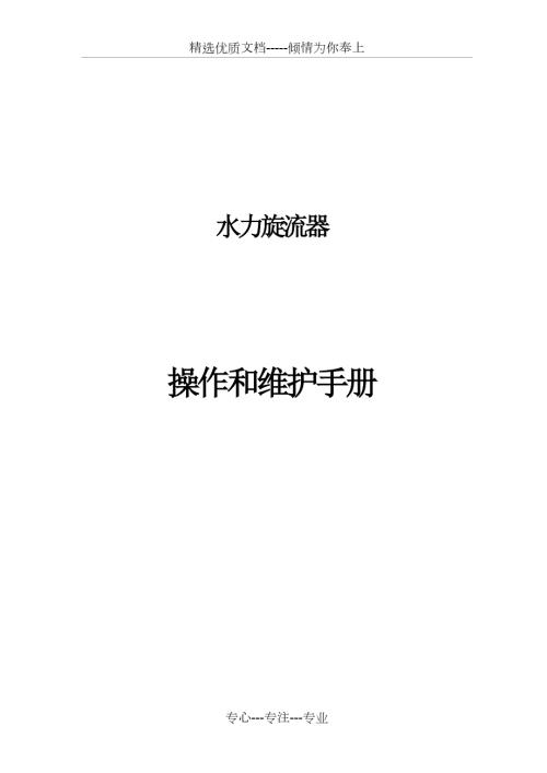 水力旋流器操作和维护手册共10页.doc