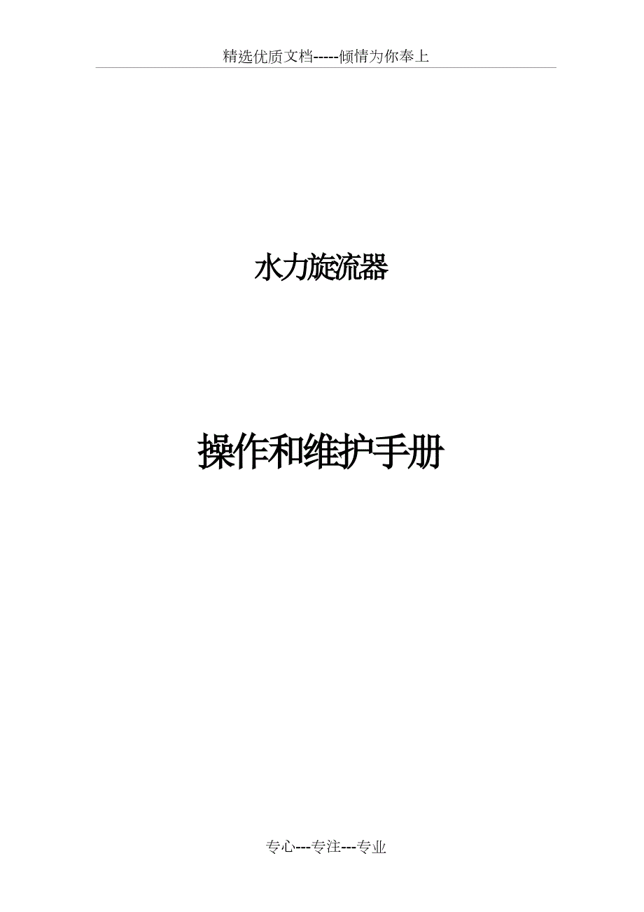 水力旋流器操作和维护手册共10页.doc_第1页